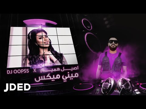اصيل هميم و ديجي أوبس - ميني مكس (حصرياً) | 2020 | Aseel Hameem And DJ OOPSS  - Mini Mix