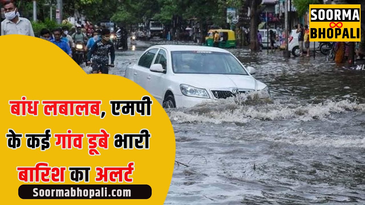 मध्य प्रदेश में बाढ़ का खतरा बढ़ा, 18 जिलों में भारी बारिश की चेतावनी जारी
