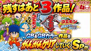 【がんばれゴエモン大集合！】【Swich版】残すはあと3作品！GB＆GBカラー作品をがんがんクリアしていくSP！！！