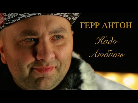 Герр Антон (Herr Anton) - Надо Любить (Lyric Video)