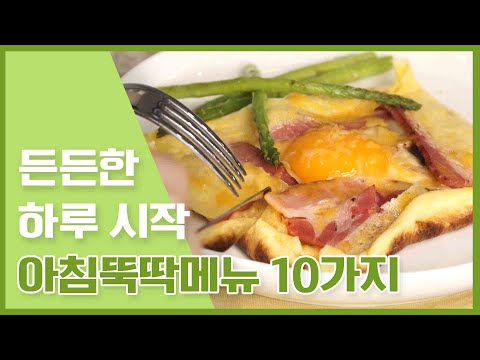아침 굶지 마세요! 아침에 먹기 좋은 아침메뉴 10가지 [만개의레시피]