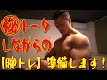 ㊙︎トークしながら【腕トレ】準備します!