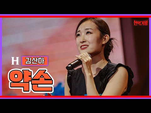 김산하 - 약손｜현역가왕231205
