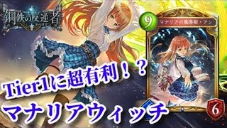 Shadowverse　勝率○○％！？　MPをゴリゴリ削り取る最凶のウィッチを披露する男　シャドバ