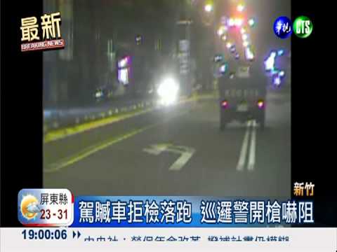 贓車撞掀警車蓋 警開12槍制伏!