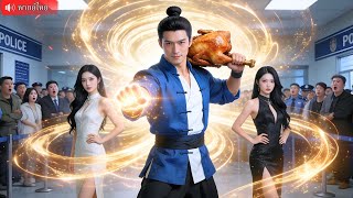 คุณปู่ฝึกวิชาร่างหนุ่มลงเขา ตามหารักแท้กลับถูกเข้าใจผิด เผยวิชาสุดเทพช่วยสาวสวยพ้นวิกฤต！