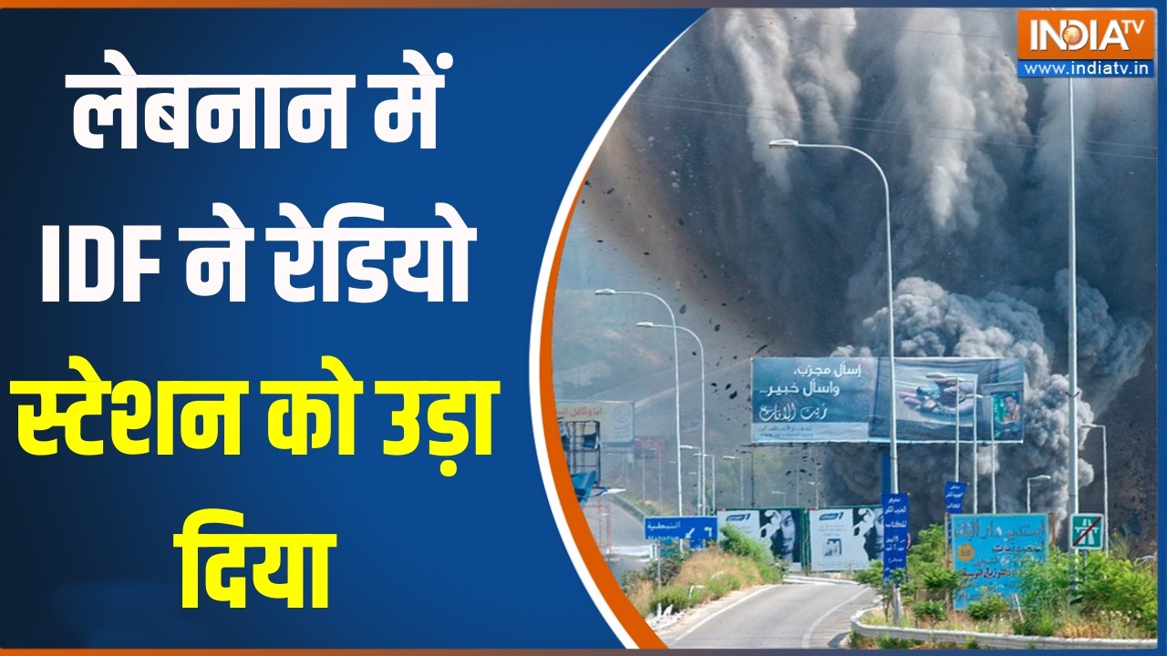 Israel Iran War Update: लेबनान में IDF ने रेडियो स्टेशन को उड़ा दिया,  म
