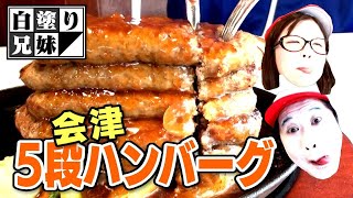 【大食い】1kgの壁！？「あかべこ」の5段ハンバーグに挑む！！