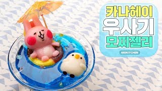 쫀득탱글~♥ 카나헤이 우사기 모찌젤리 만들기♥ - Ari Kitchen(아리키친)