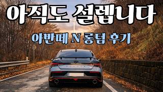 아반떼 N 1년 타본 솔직 후기 | 옵션 만족도부터 유지비까지 유튜브 썸네일