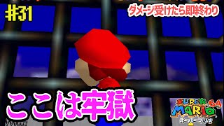 【縛りプレイ】ダメージを受けたら実況を即、終了するマリオ64【スーパーマリオ64】#31