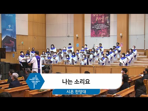 [22.02.13] 시온 찬양대 - 나는 소리요 대표이미지