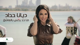 كلمات اغنية ما حد يحس بالعاشق ديانا حداد