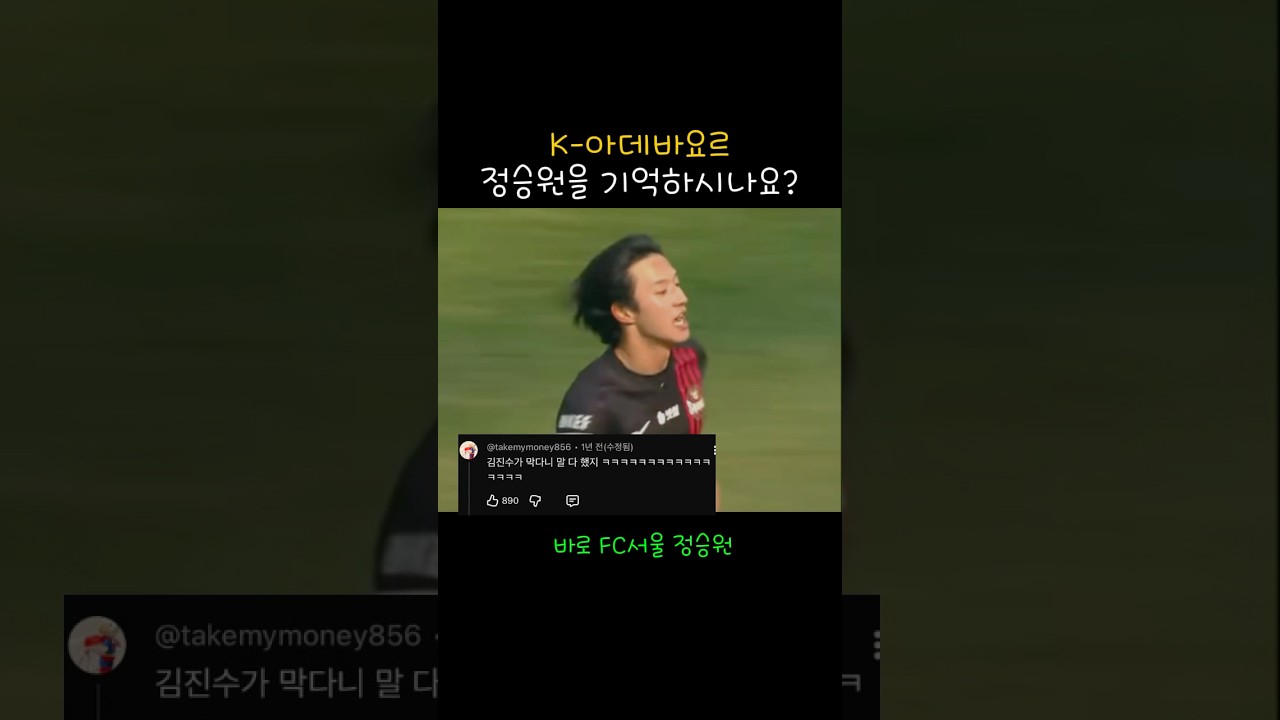 K-아데바요르를 정승원을 기억하시나요?