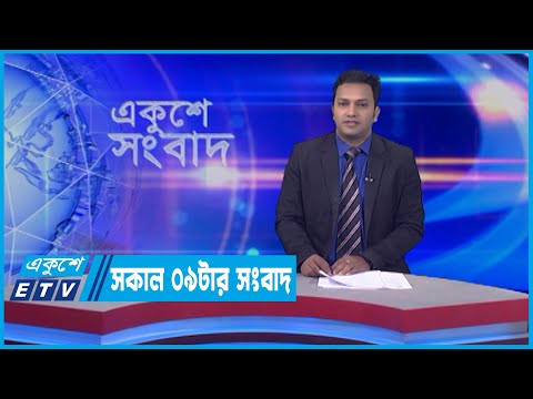 09 AM News || সকাল ০৯টার সংবাদ || 30 May 2022
