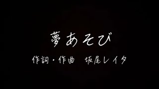 夢あそび　ギター弾き語り