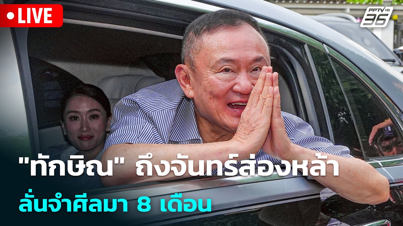 🔴 Live เที่ยงทันข่าว |"ทักษิณ" ถึงจันทร์ส่องหล้า ลั่นจ?