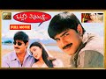 Srikanth Kaniha Sivaji Sunil Brahmanandam Telugu FULL HD Comedy Drama Movie Kotha Cinemalu