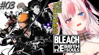 #3〖 BLEACH Rebirth of Souls┊Steam 〗完全初見✨第3章：仮面の軍勢篇をはじめるぞっ！！【#黒桐アリア┊#Vtuber】