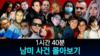 Download lagu [해외사건] [모음] 남미 사건 몰아보기 mp3