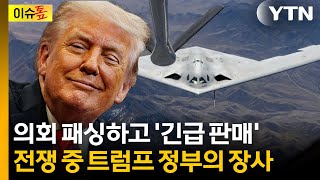 동맹 방어라더니 무기 장사?..."굉장히 명백하고 중요한 현실" [이슈톺] / YTN