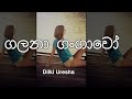 Aaley Wandanawak - ආලේ වන්දනාවක් Galana Gangawo | Dilki Uresha-Nadun Gimhana Sinhala New Song