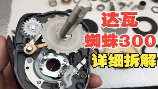 DAIWA达瓦蜘蛛300水滴轮详细拆解，这个巨物轮用料是否良心呢？
