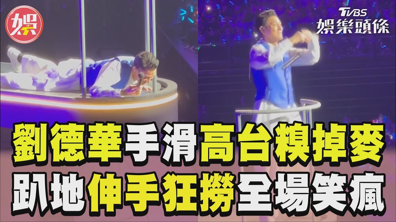 影音/劉德華手滑「高台糗掉麥」 急趴地伸手狂撈全場笑瘋