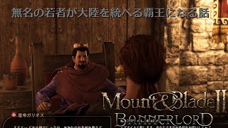 【M&BⅡ】無名の若者が大陸を統べる覇王となる話#1【実況プレイ】