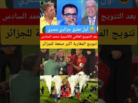 أول تعليق جزائري مصري 🫡 بعد التتويج العالمي لأكاديمية محمد السادس تتويج المغاربة أكبر صفعة للجزائر