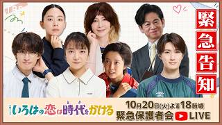 恋とき🏹10/20(火)18時からYouTubeにて緊急生配信決定!!「渋谷区立渋谷第三小学校緊急保護者会」【TBS】
