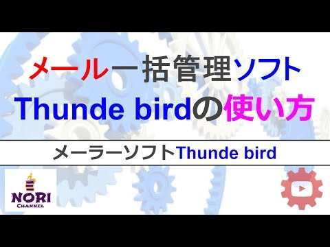 Mozilla Thunderbirdについて詳しく解説