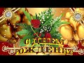 ПОЗВОЛЬТЕ ПОЗДРАВИТЬ С ДНЕМ РОЖДЕНИЯ! 