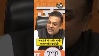 संबित पात्रा ने कांग्रेस के लिए ये क्या-क्या कह दिया ?