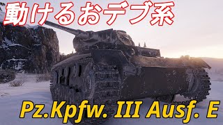 【WoT】体の大きな軽戦車！Pz Kpfw  III Ausf  Eで頑張る！【ゆっくり実況】