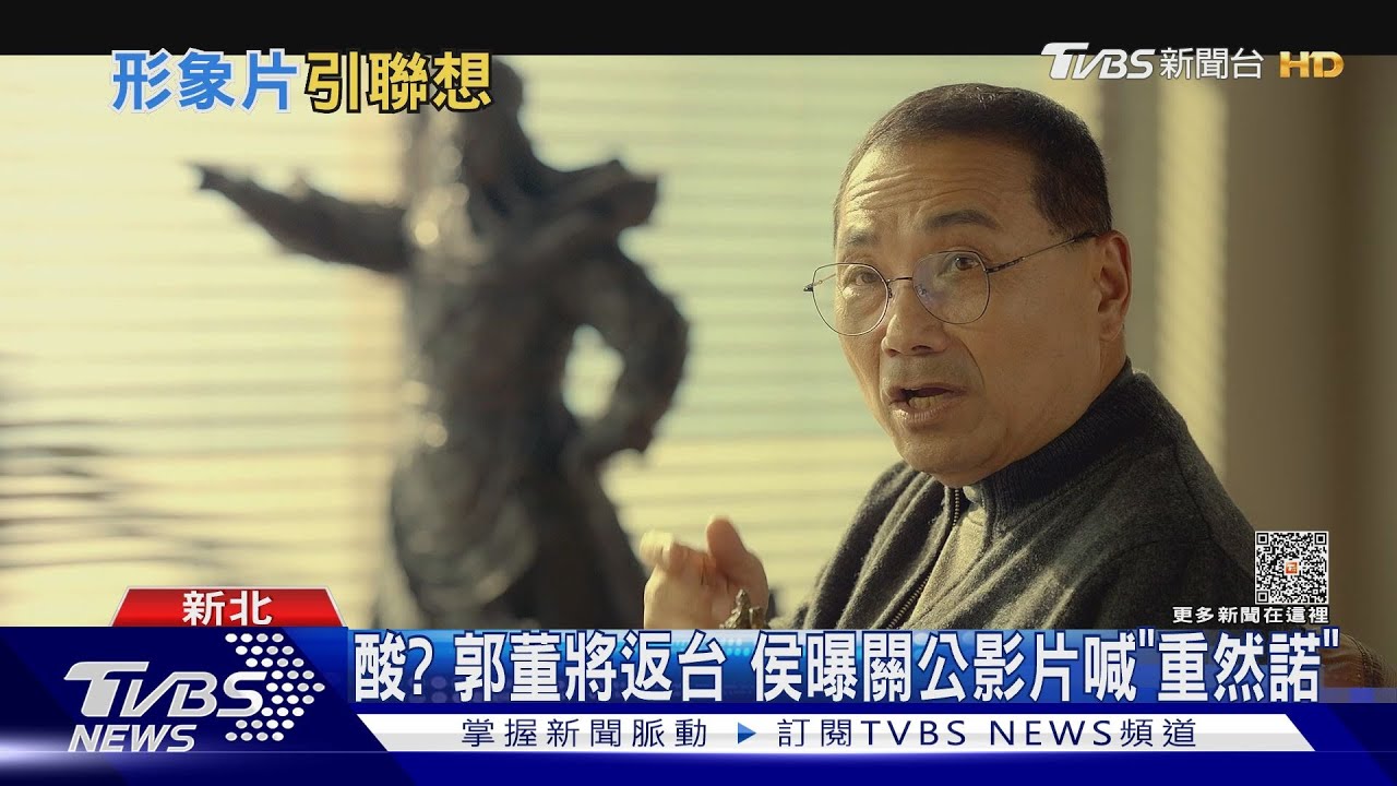 酸?郭董將返台 侯曝關公影片喊「重然諾」