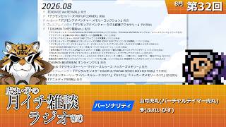 虎丸・矛の月イチ雑談ラジオ(仮)｜デジモントーク生放送　#32