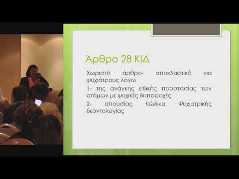 Πατεράκη Π. - Η προστασία των δεδομένων υγείας του ψυχιατρικού ασθενούς