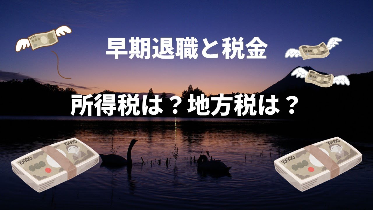 早期退職後の退職金にかかる所得税・住民税の解説YouTube動画