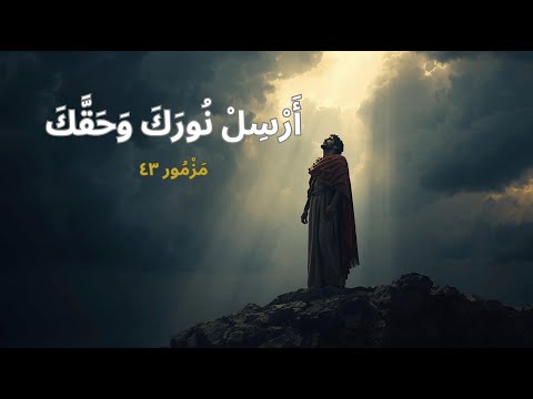 المزامير 43 ترتيل