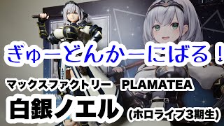【プラモデル】ありそうで無かったVtuberプラモデル！ホロライブ白銀ノエルを作る！【ホロライブ】