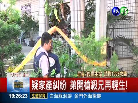 疑家產糾紛 弟開槍殺兄再輕生