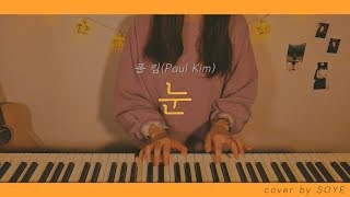 폴킴(Paul Kim) - 눈 ㅣ [소예Soye COVER]