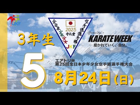 子ども学科 【8月24日配信！】3年生  5コート エアトリ杯 第25回全日本少年少女空手道選手権大会
