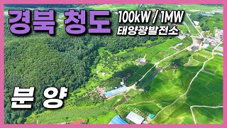 태양광발전소 100kW / 1MW 각 1구좌 분양! | 발전사업허가완료!