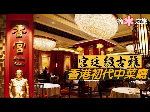 【摘星之旅⭐️】香宮｜宮廷級古雅 香港初代酒店中菜廳｜星級實力穩扎穩打！必試手吊淋油炸子雞、炸釀鮮蟹蓋、龍蝦湯泡飯｜Kowloon Shangri-La Michelin Chinese dishes