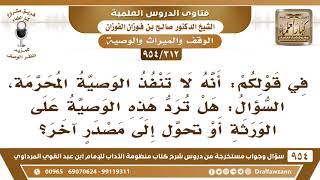 صورة [312 -954] من أوصى بأمر محرم، هل تحول وصيته إلى أشياء مباحة؟ - الشيخ صالح الفوزان