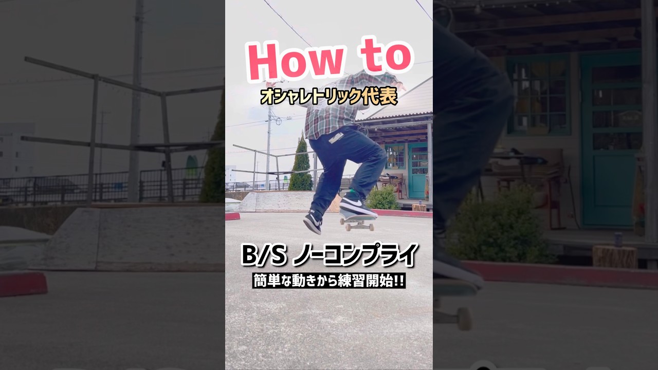 【How to B/Sノーコンプライ】簡単な動きからおしゃれトリックをGETする方法✨