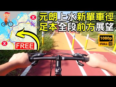 【元朗上水新單車徑實測】 足本全段前方展望│免費香港1日遊│7大景點打卡│錦田河│塱原濕地│新田│長11公里│正常踩│晴天高清穩定版│在家踩單車│HK New Cycle Track│POV