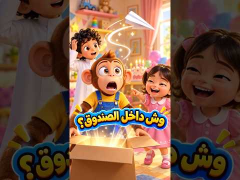 وش داخل الكرتون؟ القرد السعيد فاجأ أصيل وجوري! 📦🐒 #القرد_السعيد #HappyMonkey  #Shorts